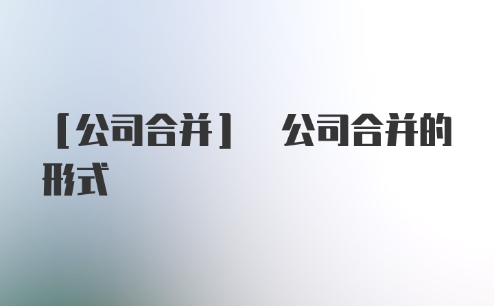 [公司合并] 公司合并的形式