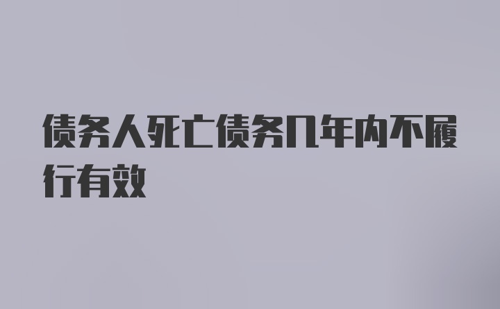 债务人死亡债务几年内不履行有效