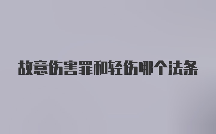 故意伤害罪和轻伤哪个法条