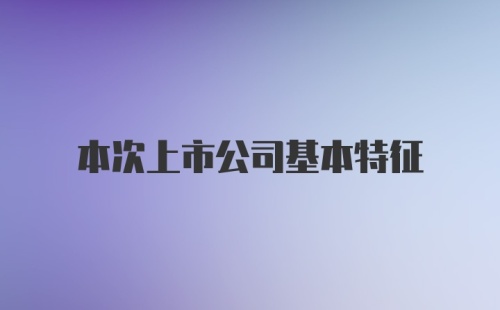 本次上市公司基本特征