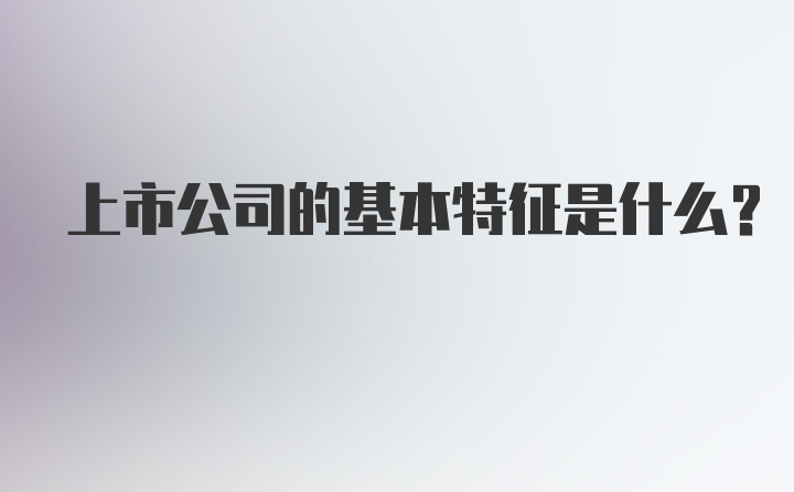 上市公司的基本特征是什么?