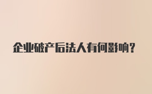 企业破产后法人有何影响？