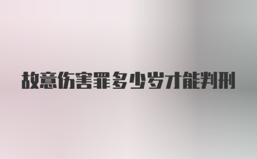 故意伤害罪多少岁才能判刑