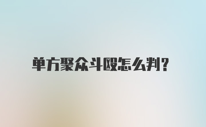 单方聚众斗殴怎么判？