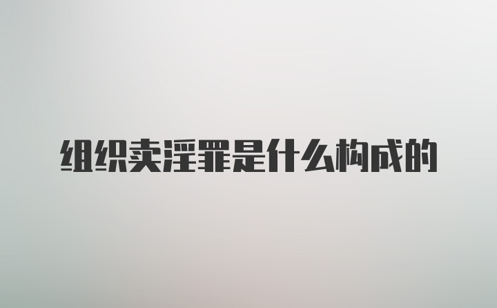 组织卖淫罪是什么构成的