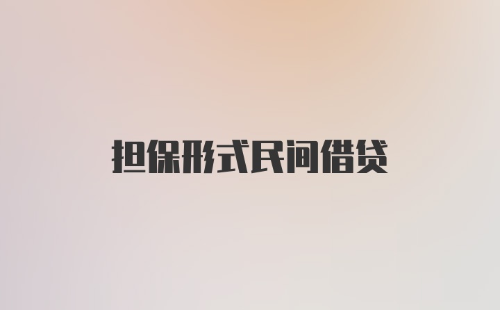 担保形式民间借贷