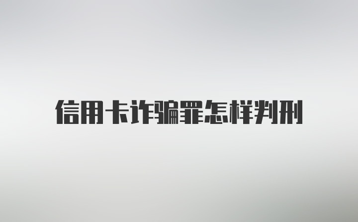 信用卡诈骗罪怎样判刑