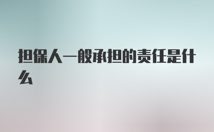 担保人一般承担的责任是什么