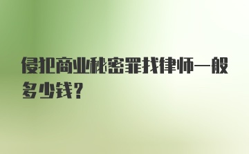 侵犯商业秘密罪找律师一般多少钱?