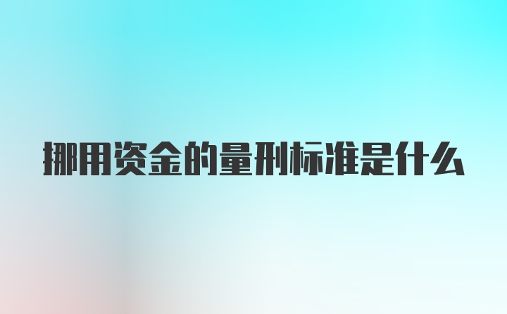 挪用资金的量刑标准是什么