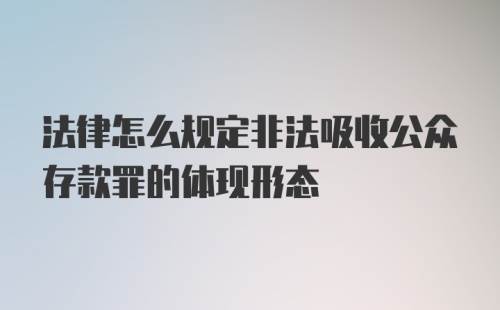 法律怎么规定非法吸收公众存款罪的体现形态