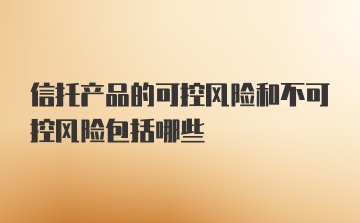 信托产品的可控风险和不可控风险包括哪些