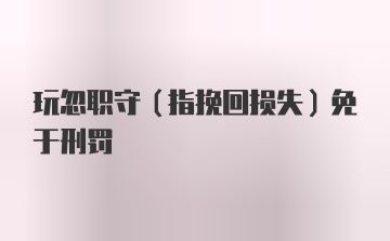 玩忽职守（指挽回损失）免于刑罚