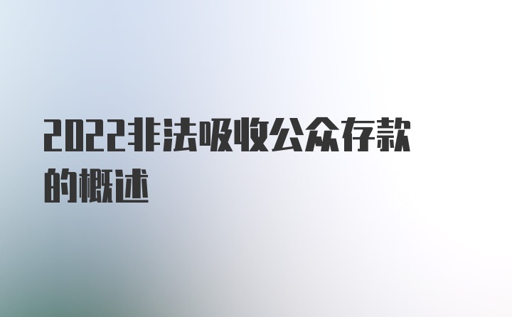 2022非法吸收公众存款的概述