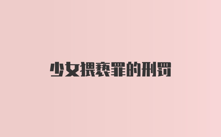 少女猥亵罪的刑罚