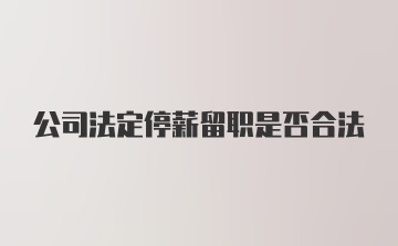 公司法定停薪留职是否合法