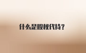 什么是股权代持？