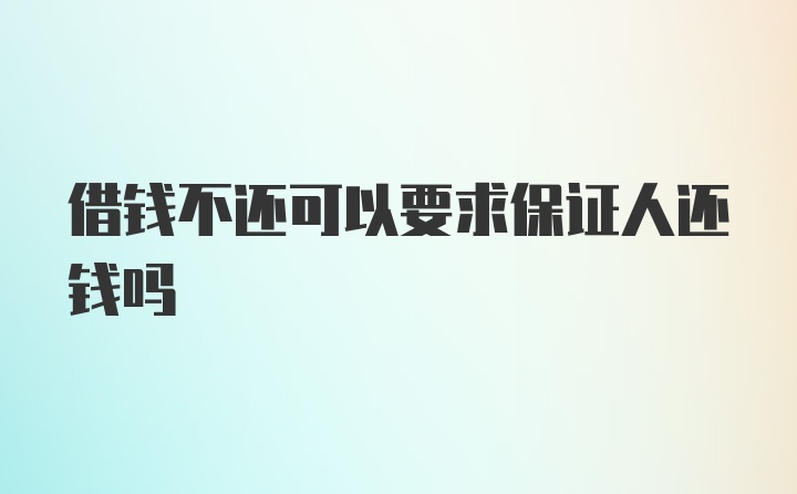 借钱不还可以要求保证人还钱吗