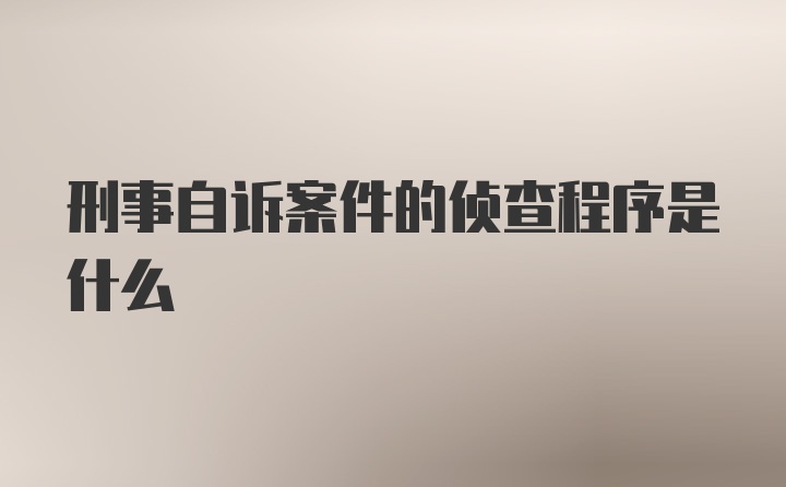 刑事自诉案件的侦查程序是什么