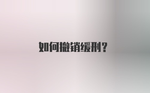 如何撤销缓刑?