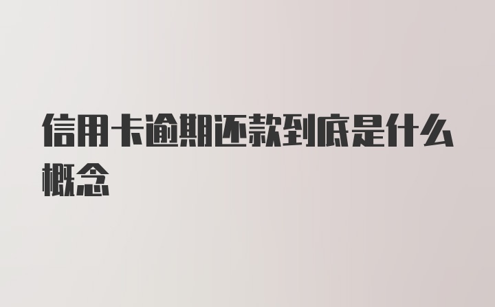 信用卡逾期还款到底是什么概念