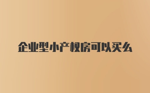 企业型小产权房可以买么