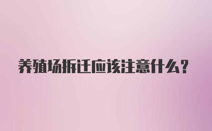 养殖场拆迁应该注意什么？