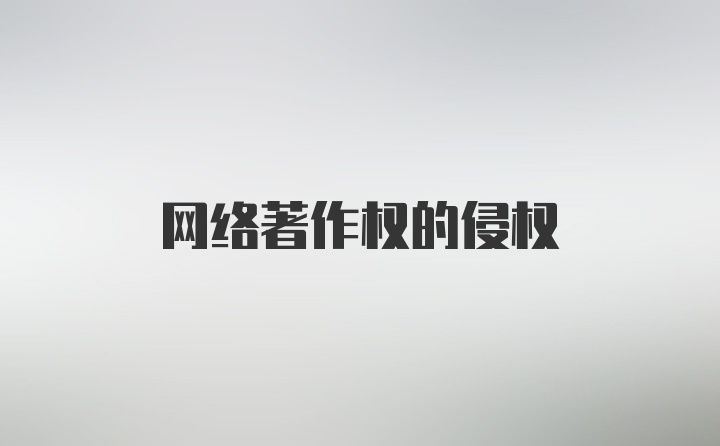 网络著作权的侵权