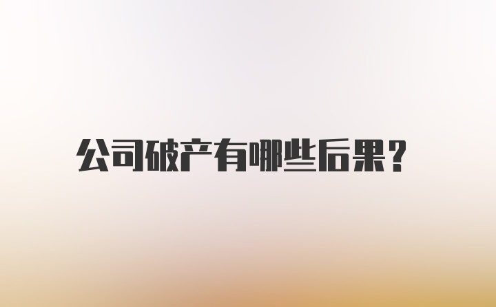 公司破产有哪些后果？