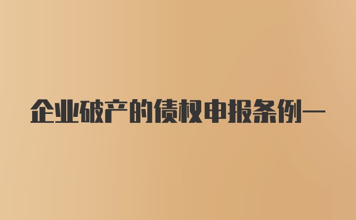 企业破产的债权申报条例一