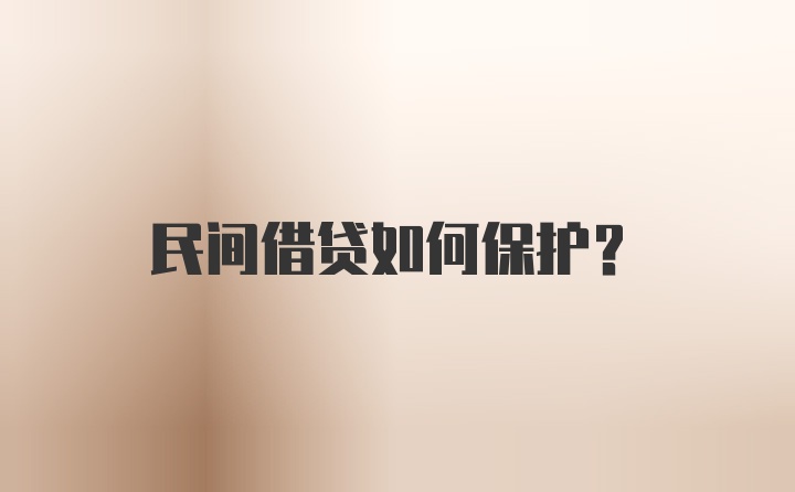 民间借贷如何保护？