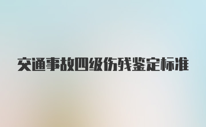 交通事故四级伤残鉴定标准