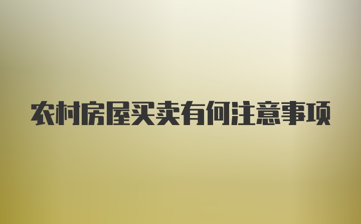 农村房屋买卖有何注意事项