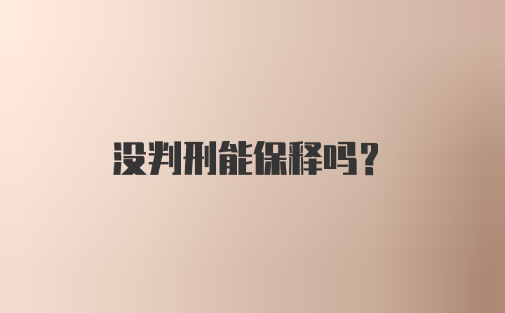 没判刑能保释吗？