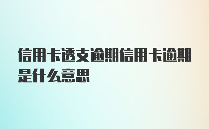 信用卡透支逾期信用卡逾期是什么意思