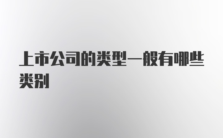 上市公司的类型一般有哪些类别