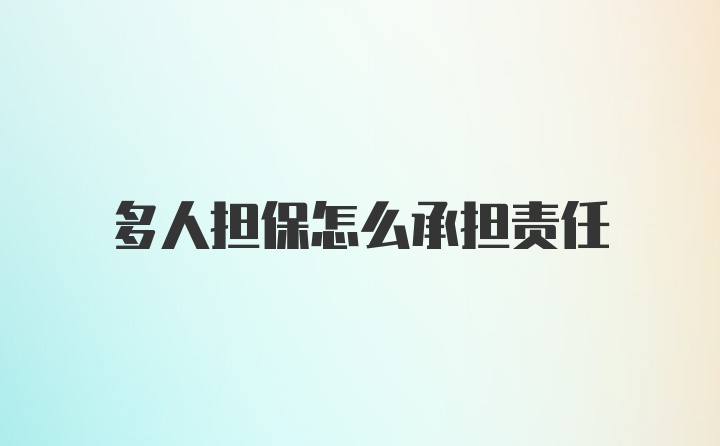 多人担保怎么承担责任