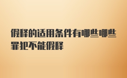 假释的适用条件有哪些哪些罪犯不能假释