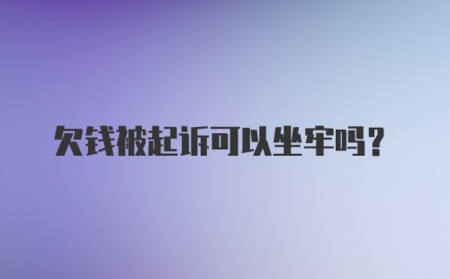 欠钱被起诉可以坐牢吗？