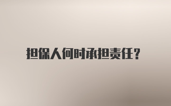 担保人何时承担责任？