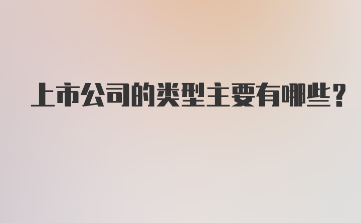 上市公司的类型主要有哪些？