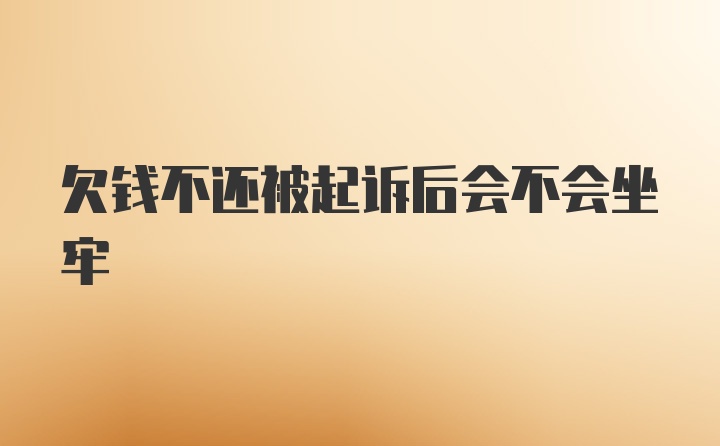 欠钱不还被起诉后会不会坐牢