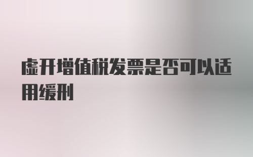 虚开增值税发票是否可以适用缓刑