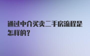 通过中介买卖二手房流程是怎样的？