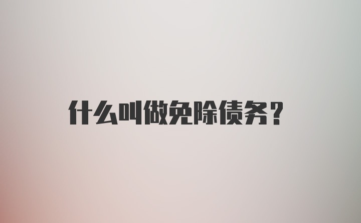 什么叫做免除债务?