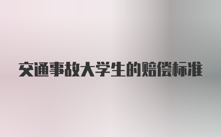 交通事故大学生的赔偿标准