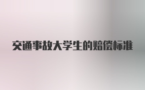 交通事故大学生的赔偿标准