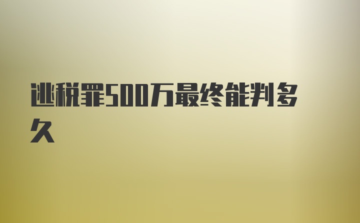 逃税罪500万最终能判多久