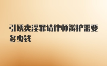 引诱卖淫罪请律师辩护需要多少钱