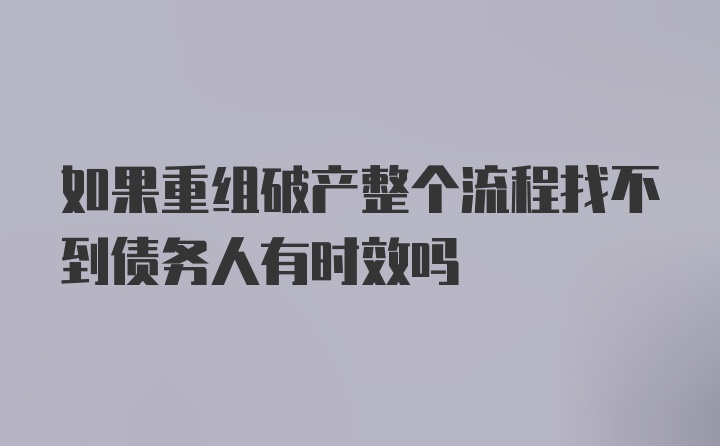 如果重组破产整个流程找不到债务人有时效吗